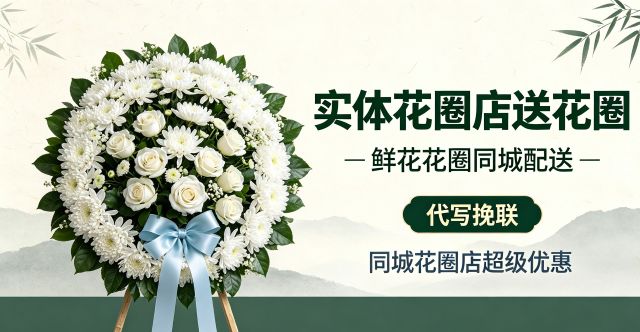 恩施州宣恩县花圈店