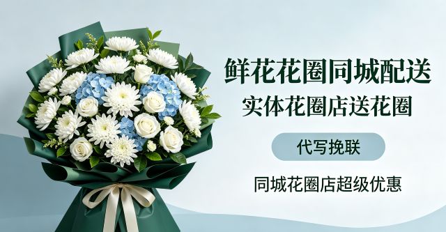 恩施州宣恩县花圈店