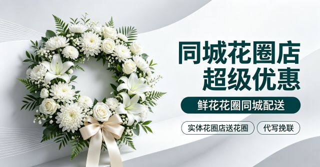 恩施州宣恩县花圈店
