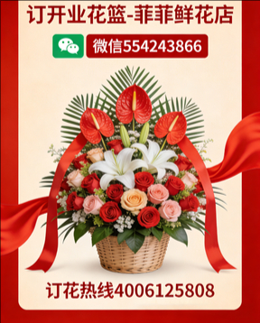 恩施州宣恩县订开业花篮